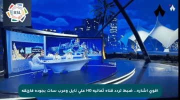 أقوى إشارة.. ضبط تردد قناة ثمانية HD على نايل وعرب سات بجودة فائقة